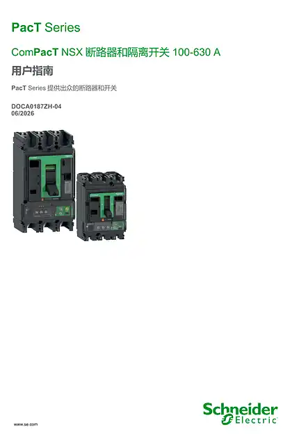schneider施耐德ComPacT NSX - 断路器和隔离开关100-630 A - 用户指南